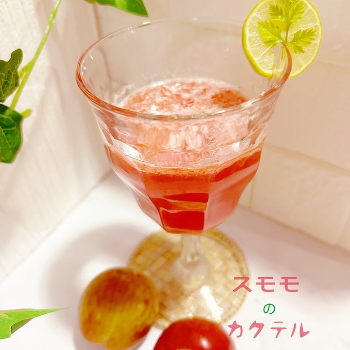 ☆★完熟スモモのスパークリングカクテル♪★☆